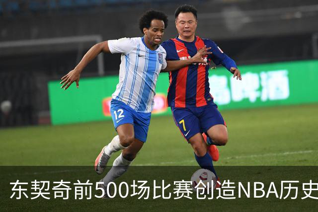 东契奇前500场比赛创造NBA历史新篇章