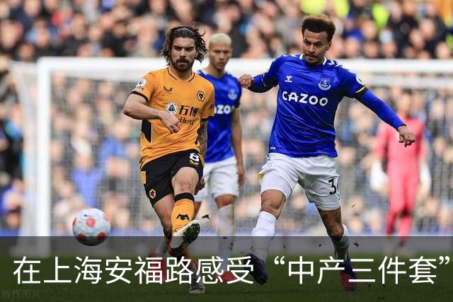 在上海安福路感受“中产三件套”的魅力：舒适而高雅