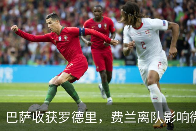 巴萨收获罗德里，费兰离队影响微小