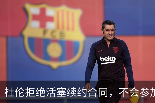 杜伦拒绝活塞续约合同，不会参加即将到来的训练营