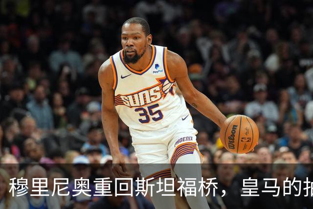 穆里尼奥重回斯坦福桥，皇马的抽签运气让曼城倍感压力