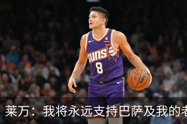 莱万：我将永远支持巴萨及我的老队友
