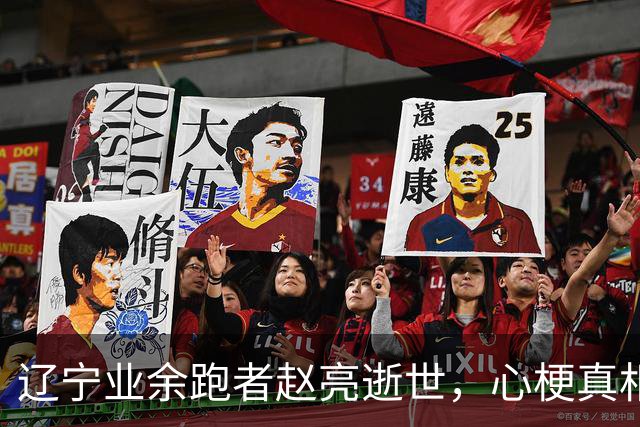 辽宁业余跑者赵亮逝世，心梗真相引发众人反思